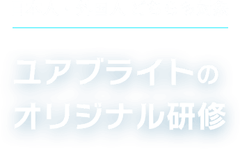 日本人・外国人 どちらも対象 ユアブライトのオリジナル研修